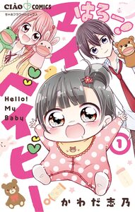 Cover of はろー！　マイベイビー volume 1.